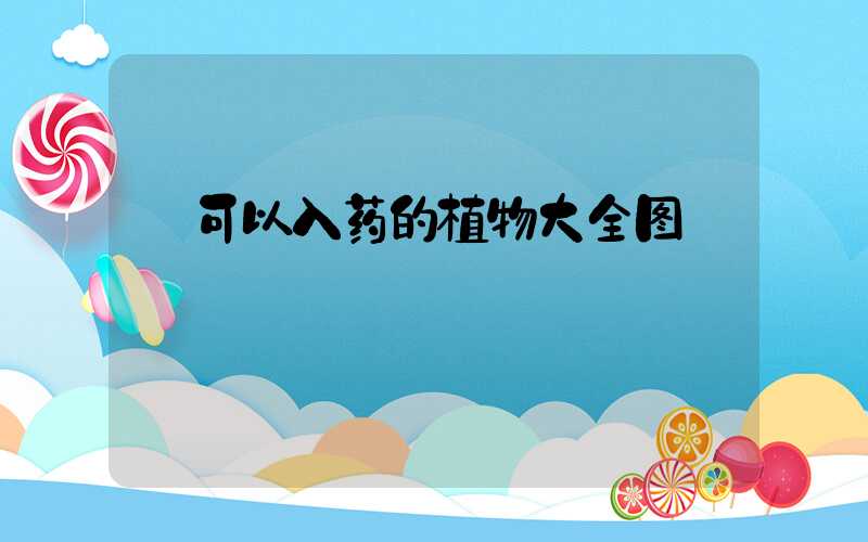  可以入药的植物大全图